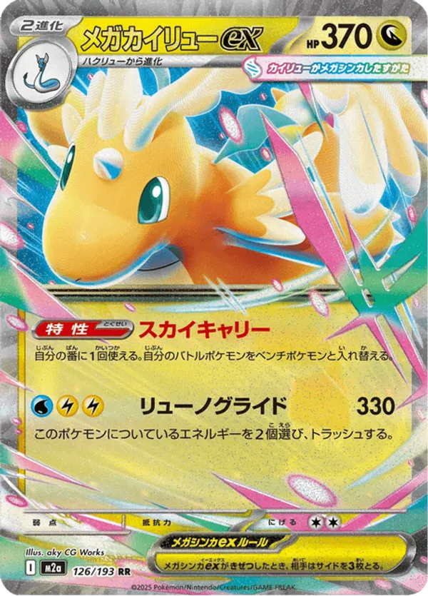【美品‼️】メガカイリューex大幅値下げ‼️ Mega Dragonite ex #126/193 Mega Dream ex | pkmn.gg