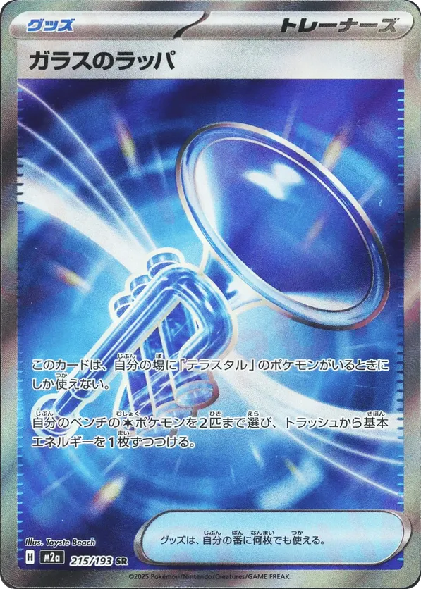 Glass Trumpet