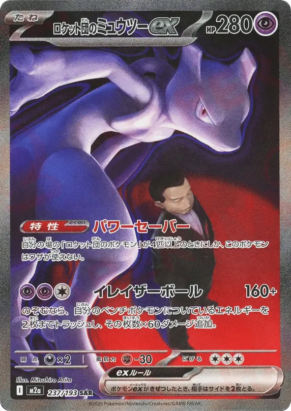 Team Rocket's Mewtwo ex #237/193 Mega Dream ex | pkmn.gg
