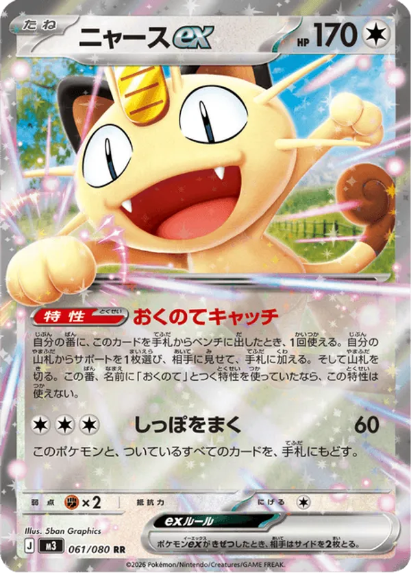 Meowth ex