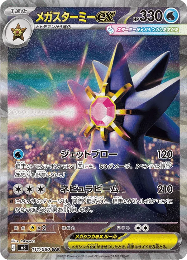 Mega Starmie ex