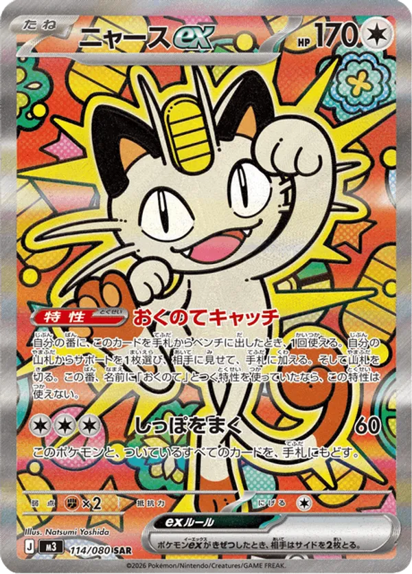ニャースex SAR PSA10 m3 114/080 Meowth Meowth ex #114/080 Nihil Zero | pkmn.gg