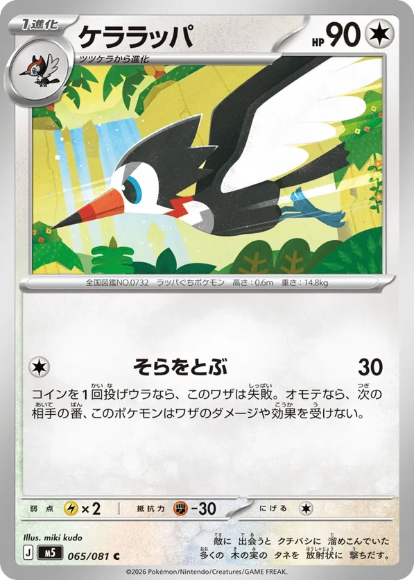 Trumbeak #065/081 Abyss Eye | pkmn.gg