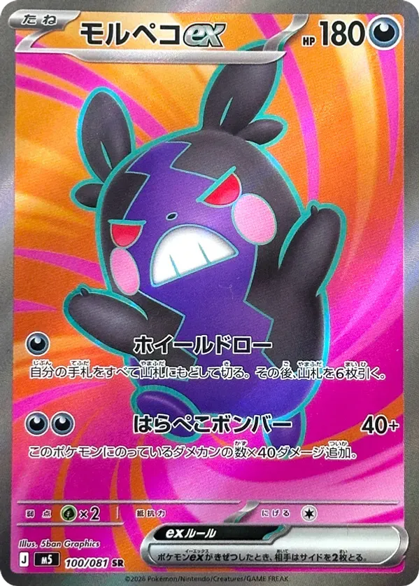 Morpeko ex