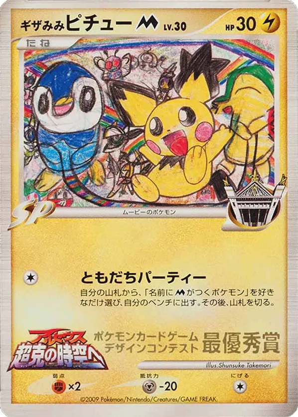 Spiky-eared Pichu M Unnumbered Promos | pkmn.gg