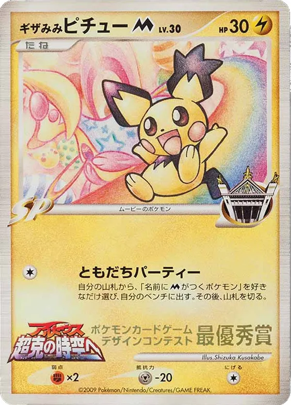 Spiky-eared Pichu M Unnumbered Promos | pkmn.gg