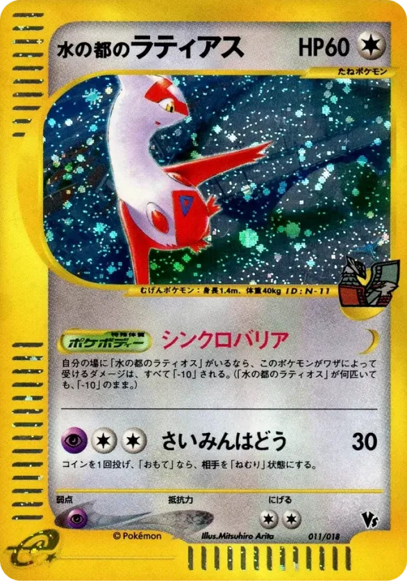 Alto Mares Latias #011/018 Theater Limited VS Pack | pkmn.gg