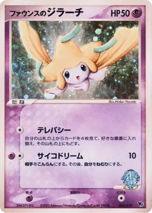Forinas Jirachi #004/019 Movie Commemoration VS Pack | pkmn.gg