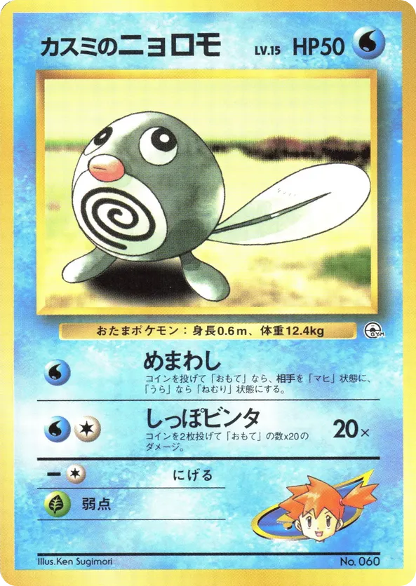 Mistys Poliwag
