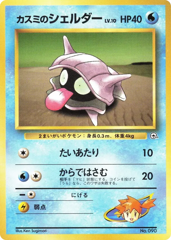 Mistys Shellder
