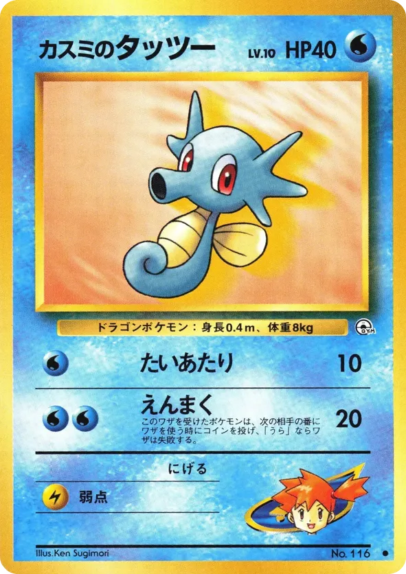 Mistys Horsea