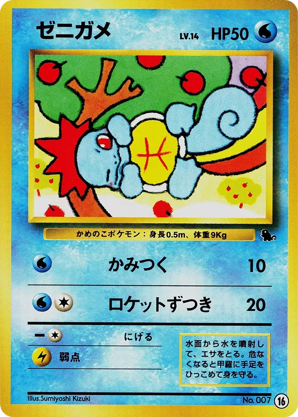 Squirtle