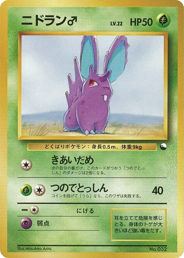 Nidoran♂
