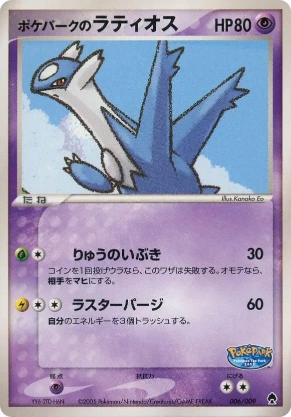 ポケパークのラティオス 006/009 PokeParks Latios #006/009 PokéPark Forest | pkmn.gg