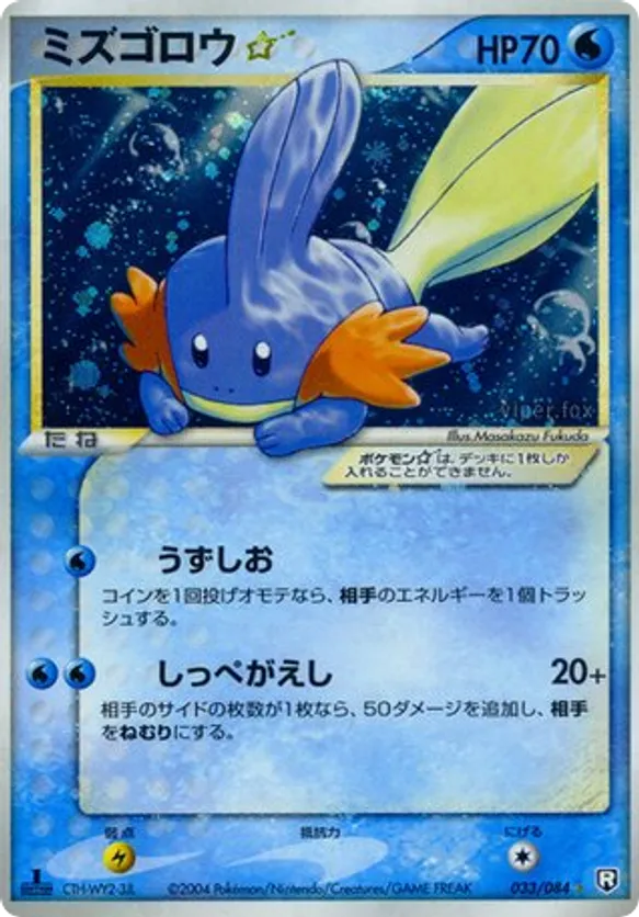 Mudkip ☆