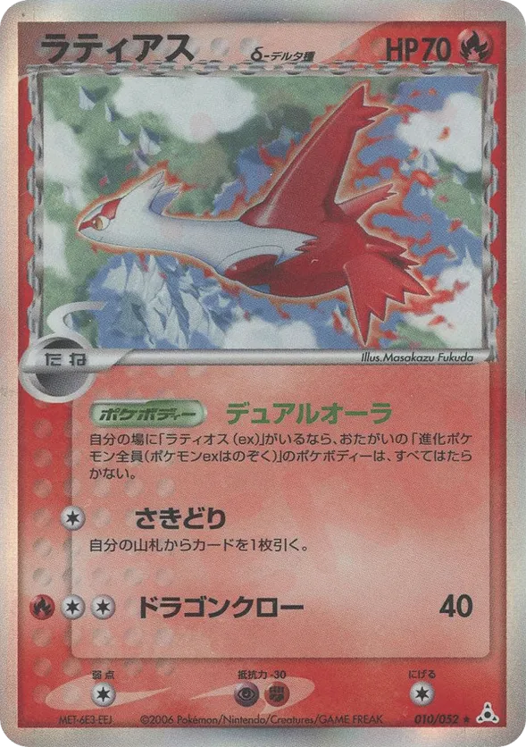 ポケモンカード ラティアス δ-デルタ種010/052 - メルカリ