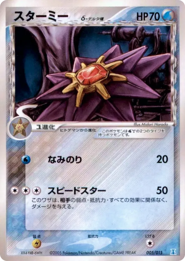 Starmie δ