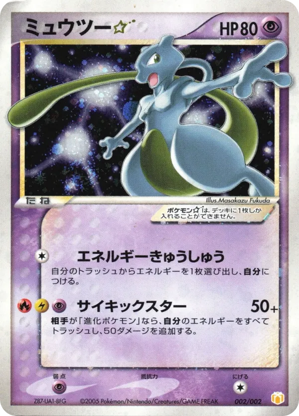 Mewtwo ☆ #002/002 Lucario Gift Box (Pokémon ☆) | pkmn.gg