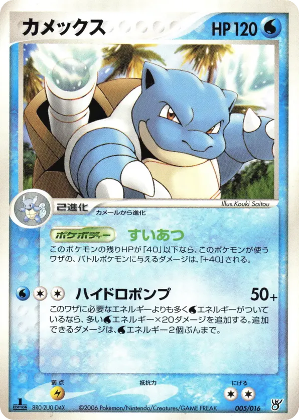 Blastoise