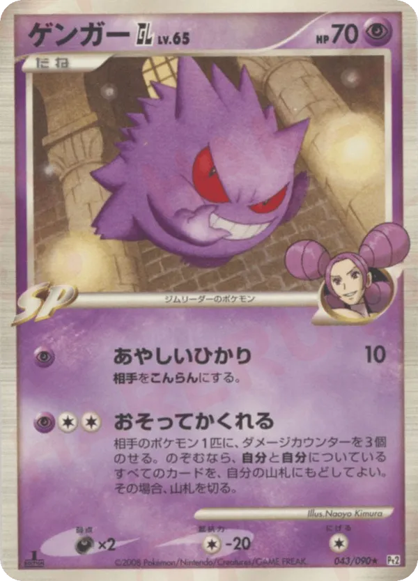 Gengar GL