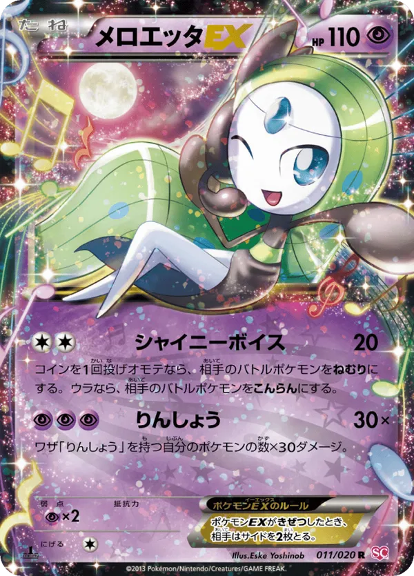 Meloetta-EX #011/020 Shiny Collection | pkmn.gg