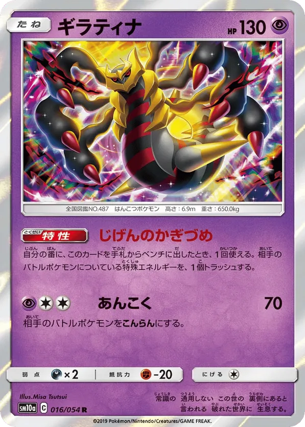Giratina #016/054 GG End | pkmn.gg