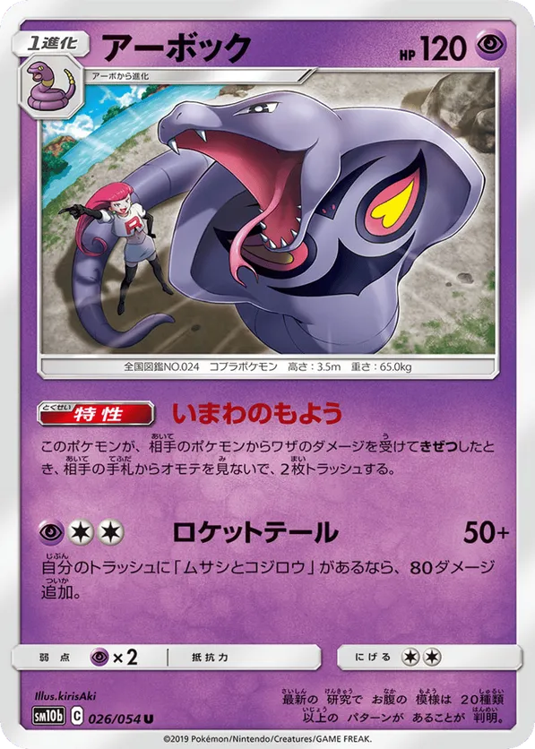 Arbok #026/054 Sky Legend | pkmn.gg