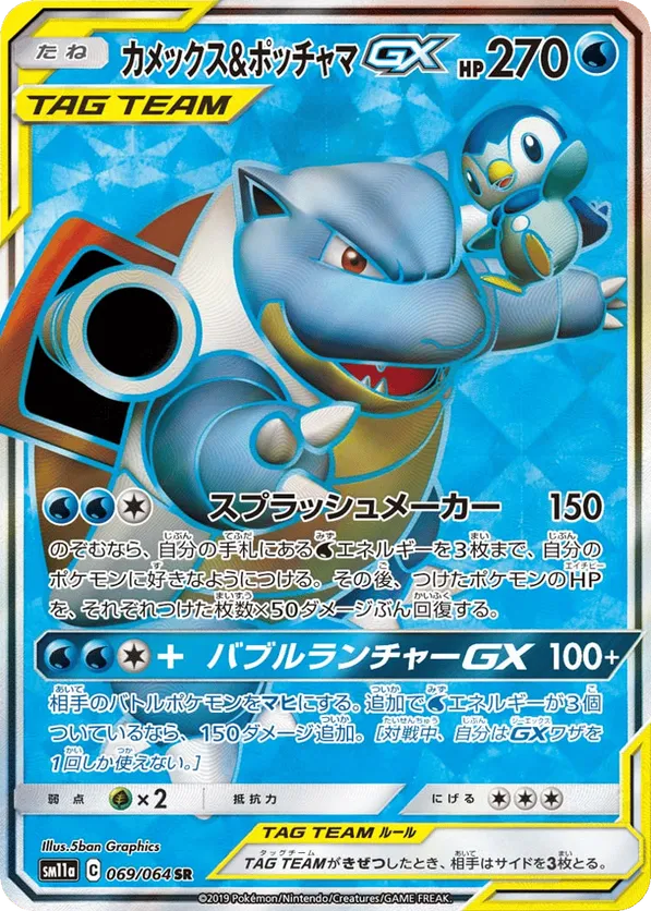 Blastoise & Piplup-GX