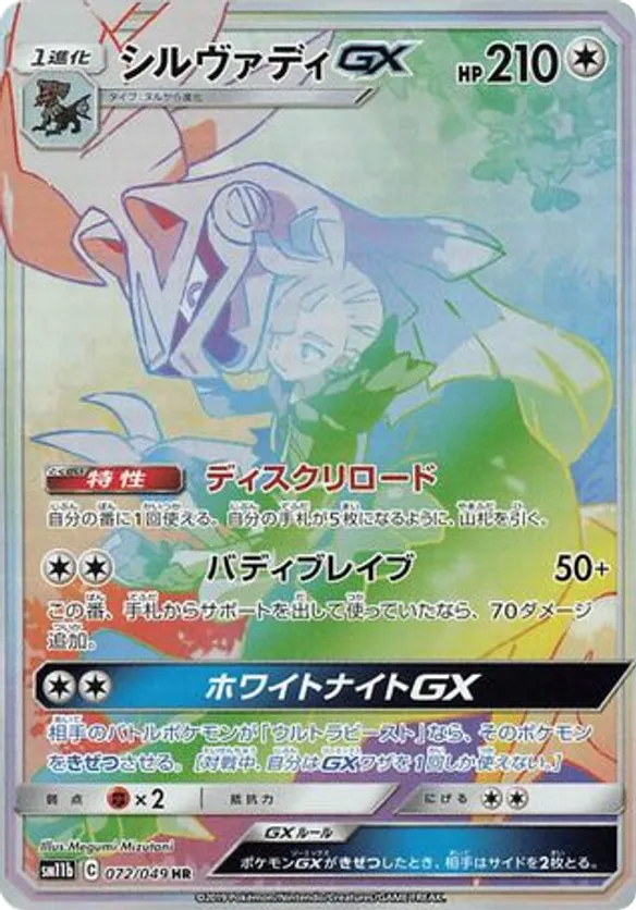 Silvally-GX