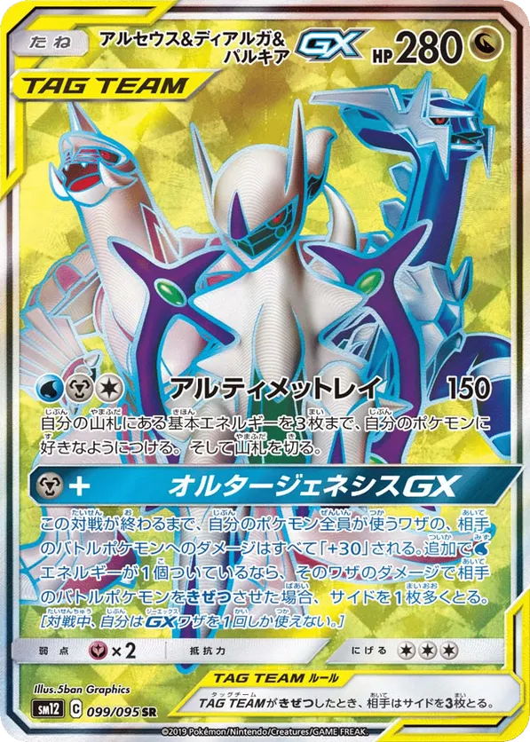 Arceus & Dialga & Palkia-GX