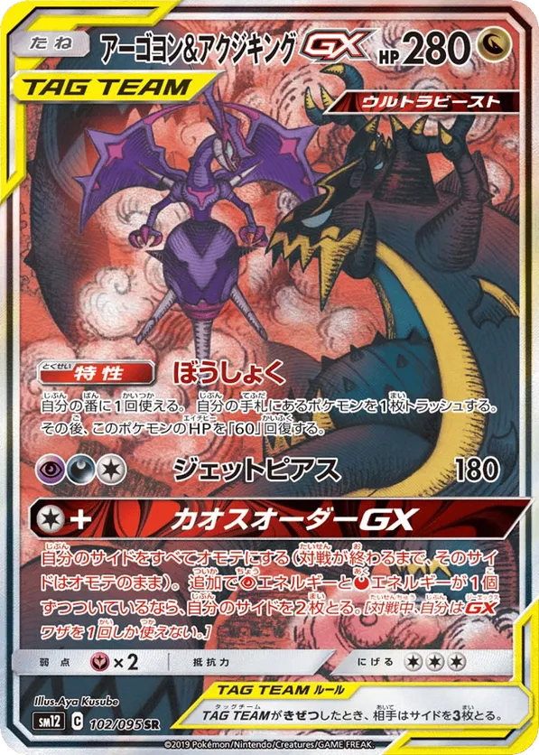 Naganadel & Guzzlord-GX