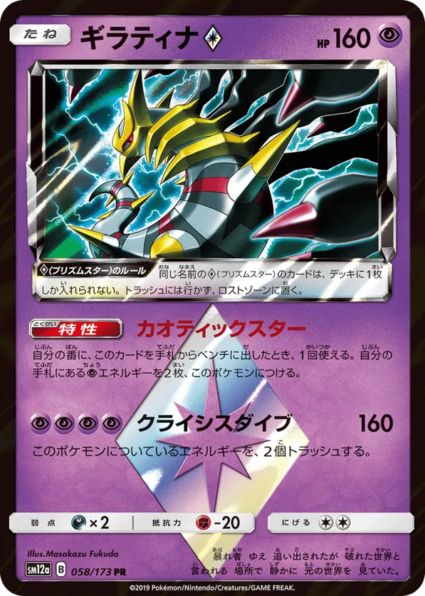 Giratina ◇