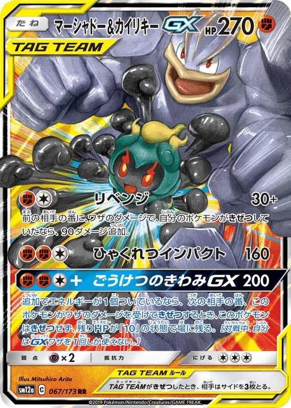 Marshadow & Machamp-GX