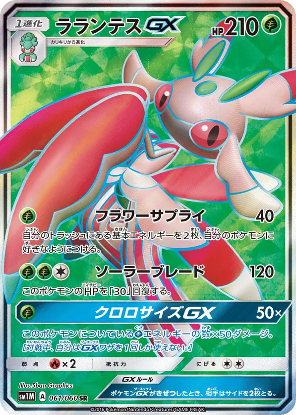 Lurantis-GX