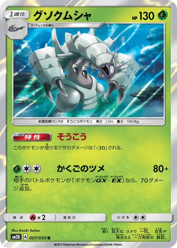 Golisopod | Pokmon Cards and Details | pkmn.gg