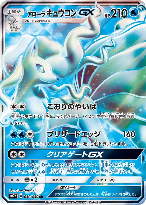 Alolan Ninetales-GX