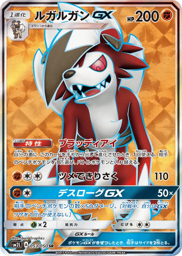 Lycanroc-GX