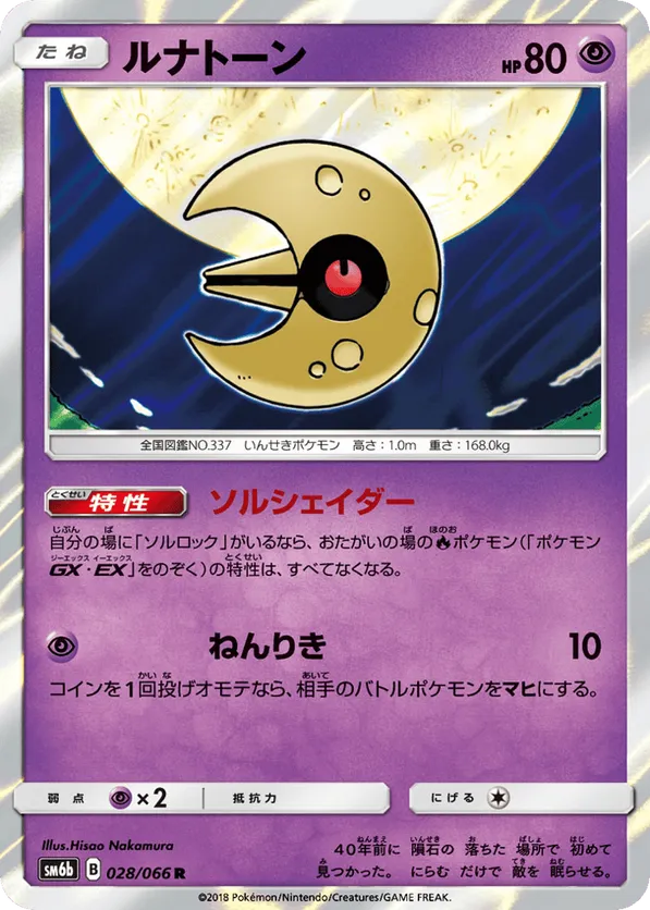 Lunatone #028/066 Champion Road | pkmn.gg