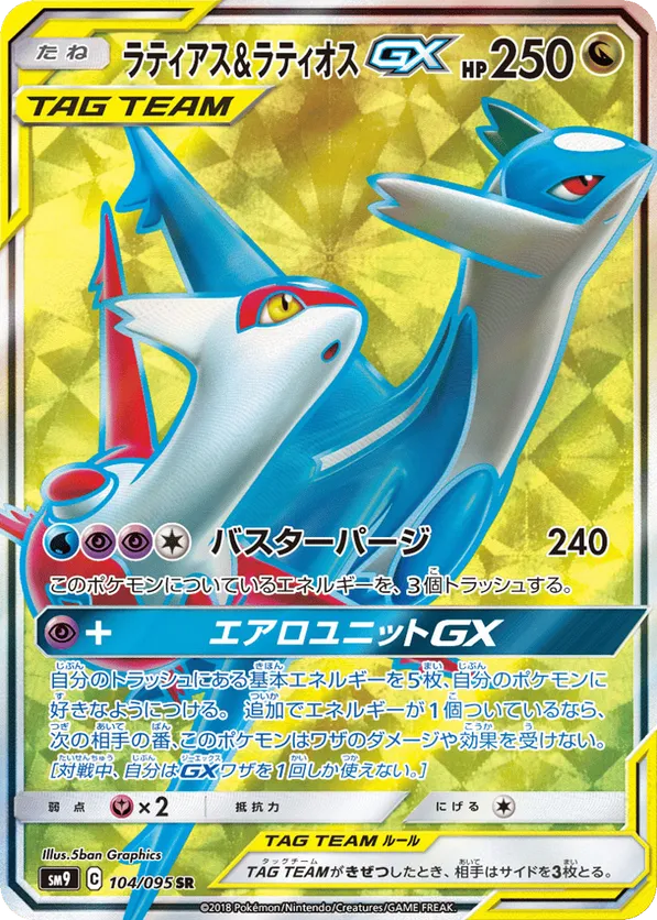 Latias & Latios-GX