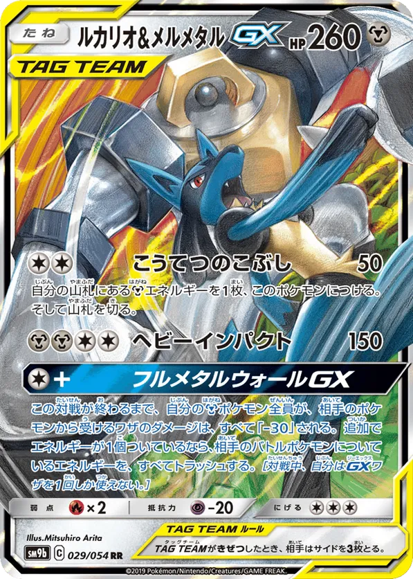 Lucario & Melmetal-GX #029/054 Full Metal Wall | pkmn.gg
