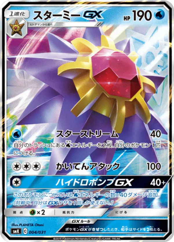 Starmie GX #004/031 Trainer Battle Decks | pkmn.gg