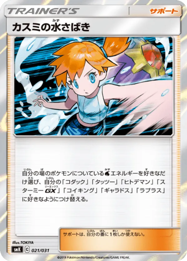 Misty's Water Command #021/031 Trainer Battle Decks | pkmn.gg