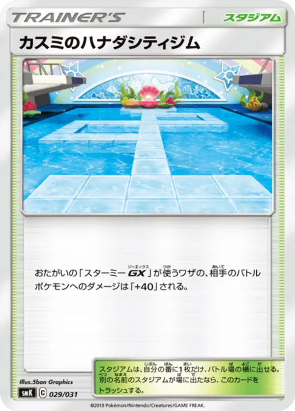 Misty's Cerulean City Gym