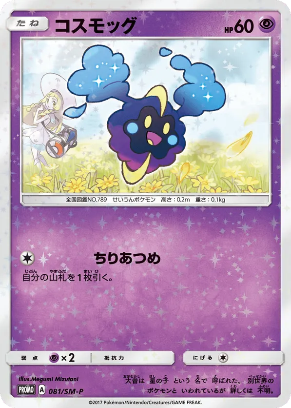 Cosmog