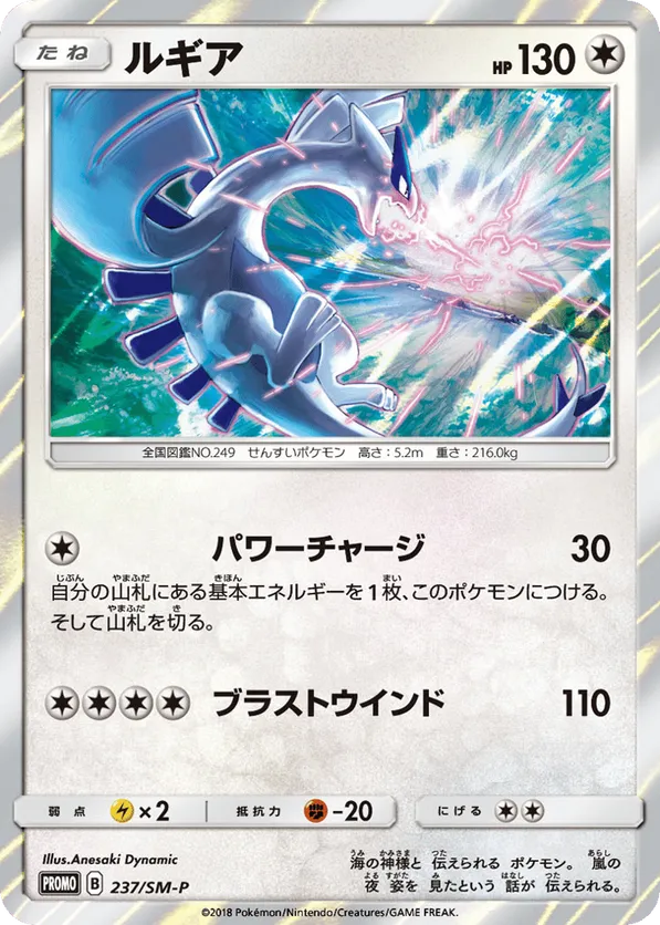 Lugia #237/SM-P Sun & Moon Promos | pkmn.gg