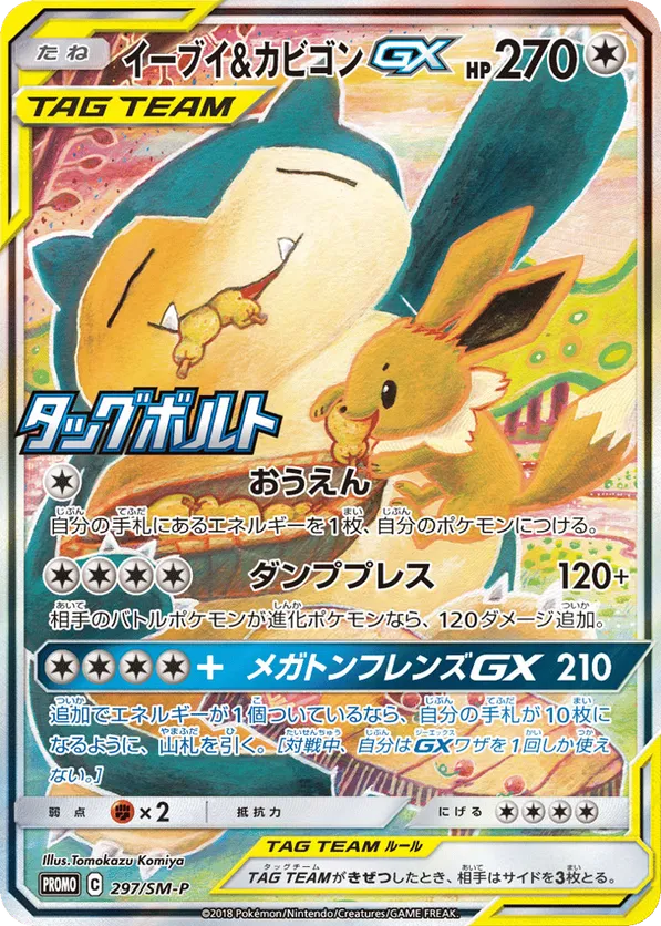 Eevee & Snorlax-GX #297/SM-P Sun & Moon Promos | pkmn.gg