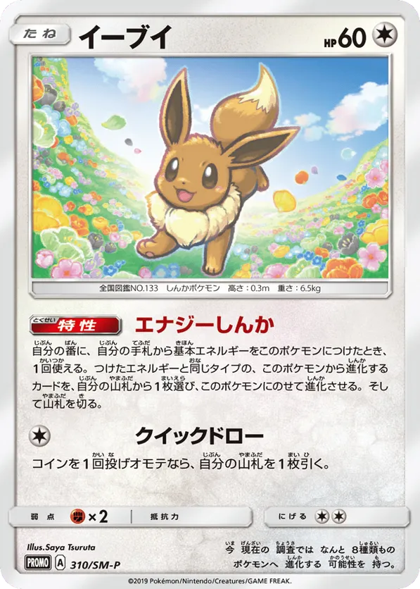 イーブイ 310/SM-P PROMO 136枚セット ポケモンカードゲーム Eevee #310/SM-P Sun & Moon Promos | pkmn.gg