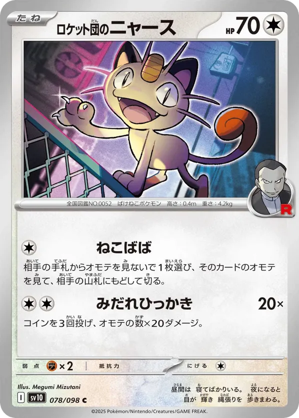 パリコレクション Team of Glory The #078/098 Meowth Rocket's Team Rocket pkmn.gg | ポケモンカードゲーム