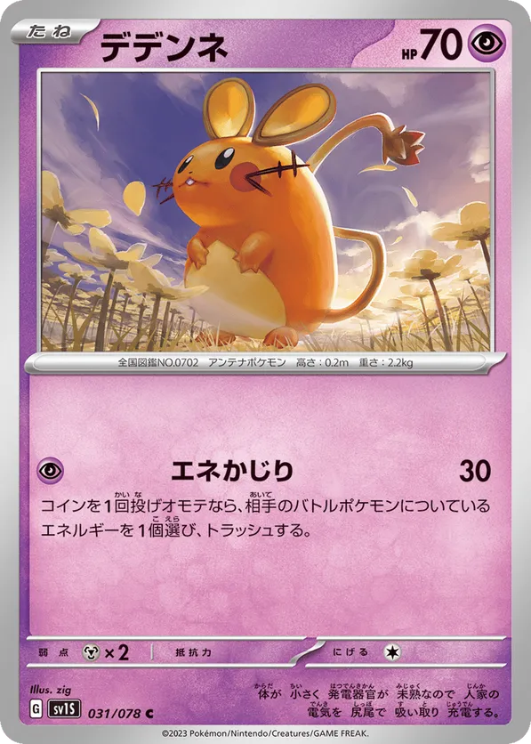 Dedenne