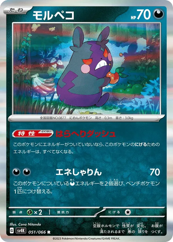 Morpeko